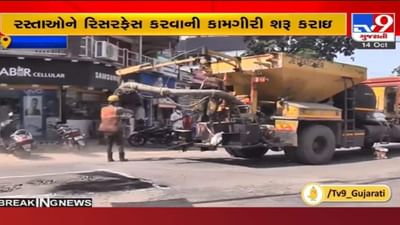 Ahmedabad: ચંદ્રની સપાટી જેવા રસ્તાઓનું રિસરફેસિંગ શરૂ કર્યું AMC એ, આટલા કરોડનો થશે ખર્ચે Ahmedabad: ચંદ્રની સપાટી જેવા રસ્તાઓનું રિસરફેસિંગ શરૂ કર્યું AMC એ, આટલા કરોડનો થશે ખર્ચે