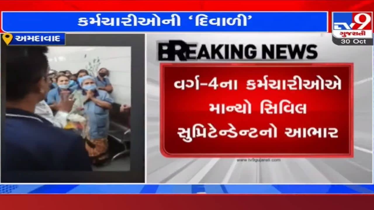 Ahmedabad: સિવિલ હોસ્પિટલના વર્ગ 4 ના કર્મચારીઓ આનંદો, આ એક નિર્ણયથી સુધારી ગઈ દિવાળી