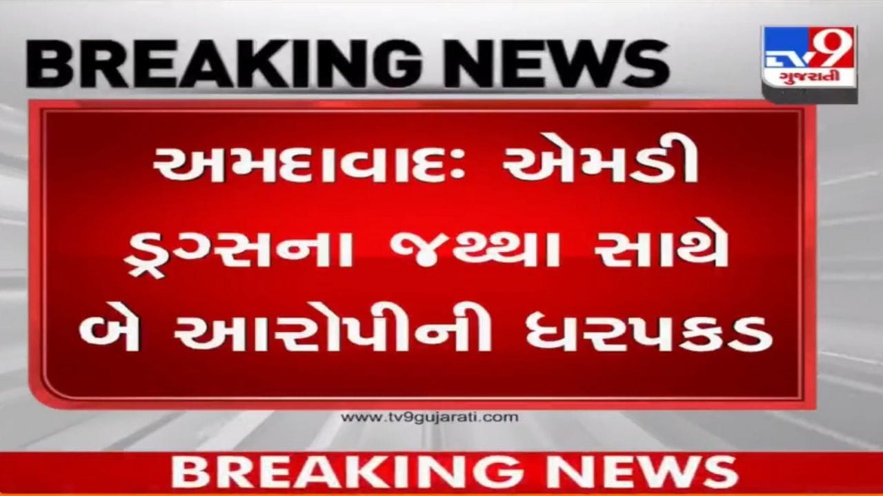 Ahmedabad: 25 લાખના એમડી ડ્રગ્સ સાથે બે આરોપીની ધરપકડ, આવી ચાલાકીથી કરી રહ્યા હતા હેરફેર Ahmedabad: 25 લાખના એમડી ડ્રગ્સ સાથે બે આરોપીની ધરપકડ, આવી ચાલાકીથી કરી રહ્યા હતા હેરફેર