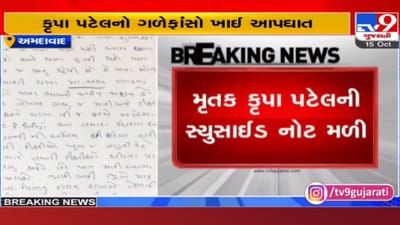 Ahmedabad: નિવૃત્ત કલેક્ટરના પુત્રવધૂએ ગળાફાંસો ખાઈ કર્યો આપઘાત, સ્યુસાઈડ નોટમાં લખી આ વાત