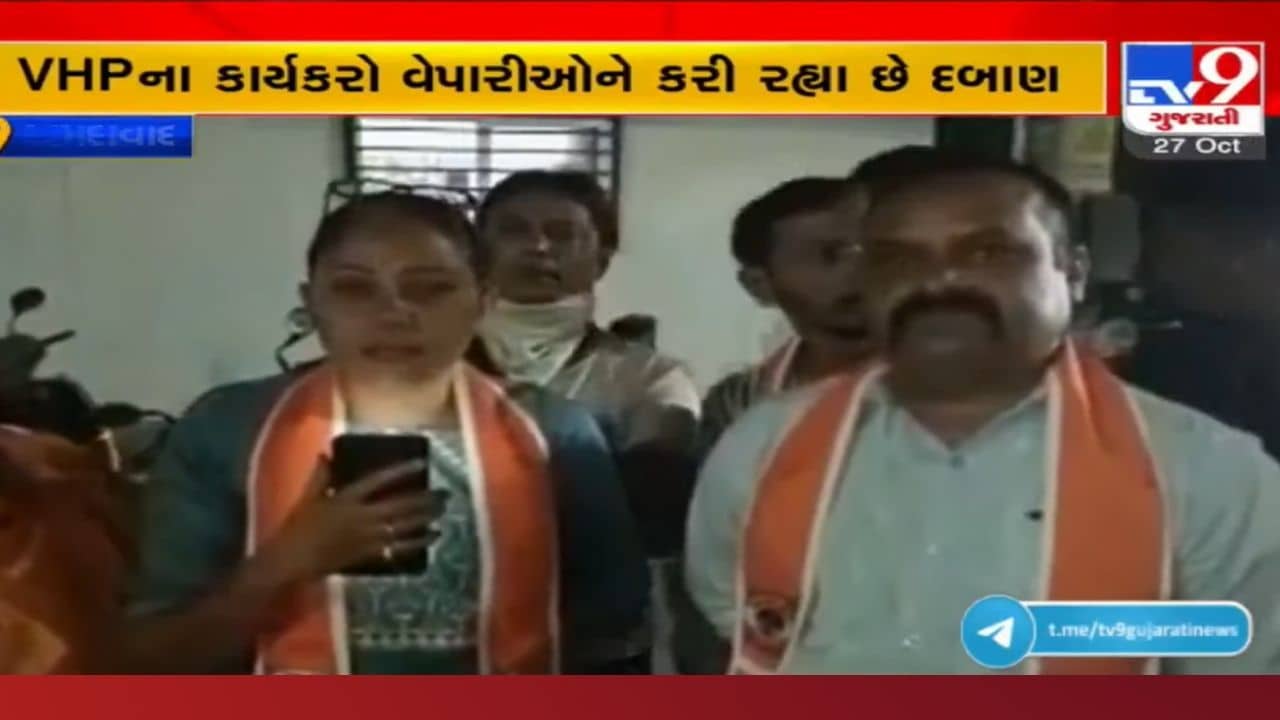 ‘કંપની દેવીદેવતાના ફોટાવાળા ફટાકડા બનાવે છે, એમાં અમારો શું વાક?’, વેપારીઓનો VHP કાર્યકરો પર દાદાગીરીનો આક્ષેપ