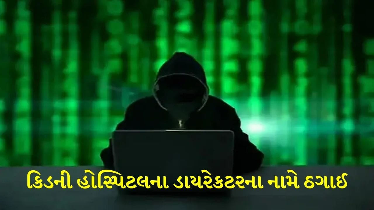 Ahmedabad: કિડની હોસ્પિટલના ડાયરેકટર બન્યા સાયબર ક્રાઇમનો ભોગ, આ રીતે ઠગી રહ્યા છે ડીજીટલ ઠગ Ahmedabad: કિડની હોસ્પિટલના ડાયરેકટર બન્યા સાયબર ક્રાઇમનો ભોગ, આ રીતે ઠગી રહ્યા છે ડીજીટલ ઠગ