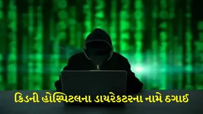 Ahmedabad: કિડની હોસ્પિટલના ડાયરેકટર બન્યા સાયબર ક્રાઇમનો ભોગ, આ રીતે ઠગી રહ્યા છે ડીજીટલ ઠગ Ahmedabad: કિડની હોસ્પિટલના ડાયરેકટર બન્યા સાયબર ક્રાઇમનો ભોગ, આ રીતે ઠગી રહ્યા છે ડીજીટલ ઠગ