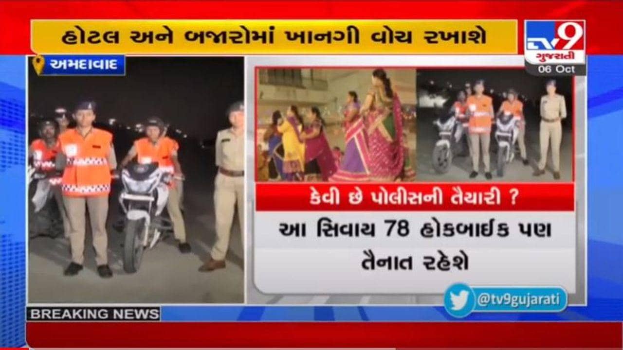 અમદાવાદમાં નવરાત્રીને લઇને શહેર પોલીસ સજ્જ, ગાઇડલાઇનના પાલન માટે પોલીસનો ચુસ્ત બંદોબસ્ત