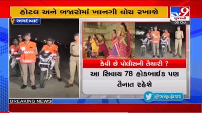 અમદાવાદમાં નવરાત્રીને લઇને શહેર પોલીસ સજ્જ, ગાઇડલાઇનના પાલન માટે પોલીસનો ચુસ્ત બંદોબસ્ત