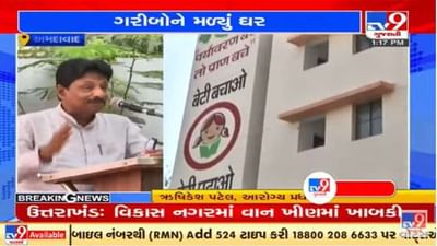 અમદાવાદમાં પ્રધાનમંત્રી આવાસ યોજનાના આવાસોનું આરોગ્ય મંત્રીએ લોકાર્પણ કર્યું