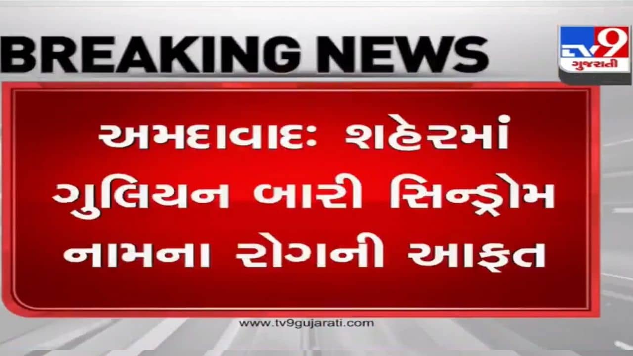 કોરોના બાદ અમદાવાદ અન્ય એક રોગના ભરડામાં, ગુલિયન બારી સિન્ડ્રોમે મચાવ્યો કહેર, આવ્યા આટલા કેસ