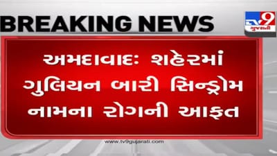 કોરોના બાદ અમદાવાદ અન્ય એક રોગના ભરડામાં, ગુલિયન બારી સિન્ડ્રોમે મચાવ્યો કહેર, આવ્યા આટલા કેસ