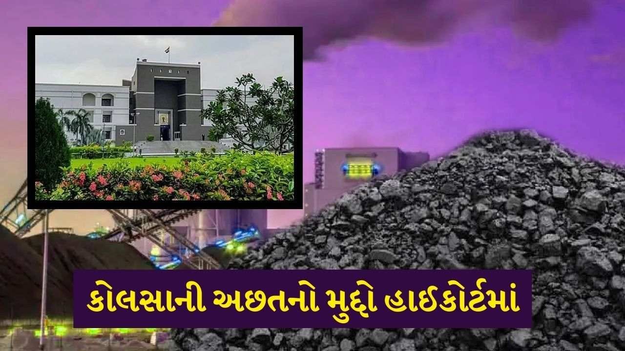 Ahmedabad: કોલસાની અછત અને સંભવિત વીજ કટોકટીનો મુદ્દો હાઈકોર્ટમાં, જાણો શું છે અરજદારની રજૂઆત Ahmedabad: કોલસાની અછત અને સંભવિત વીજ કટોકટીનો મુદ્દો હાઈકોર્ટમાં, જાણો શું છે અરજદારની રજૂઆત