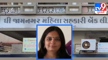 જામનગર મહિલા સહકારી બેંકના જનરલ મેનેજર તરીકે સૌપ્રથમ વખત મહિલા અધિકારીની નિમણૂંક