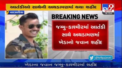 KHEDA : કપડવંજના વણઝારીયા ગામના આર્મી જવાન હરીશ પરમાર આતંકીઓ સાથેની અથડામણમાં શહીદ થયા KHEDA : કપડવંજના વણઝારીયા ગામના આર્મી જવાન હરીશ પરમાર આતંકીઓ સાથેની અથડામણમાં શહીદ થયા