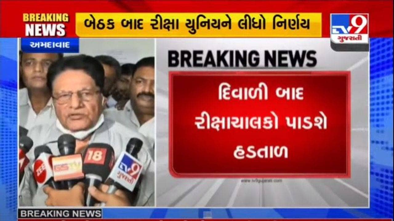રીક્ષાચાલકોનું અલ્ટીમેટમ, CNG અંગે 7 દિવસમાં હકારાત્મક જવાબ નહી તો દિવાળી બાદ રાજ્યભરમાં હડતાળ કરશે