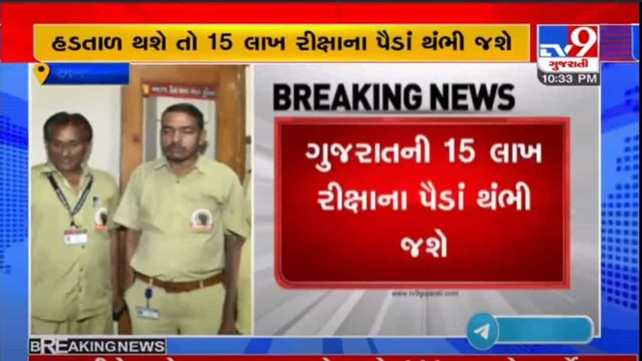 મીનીમમ ભાડામાં વધારા મુદ્દે રીક્ષાચાલકોની હડતાળથી રાજ્યમાં 15 લાખ રીક્ષાના પૈડા થંભી જશે