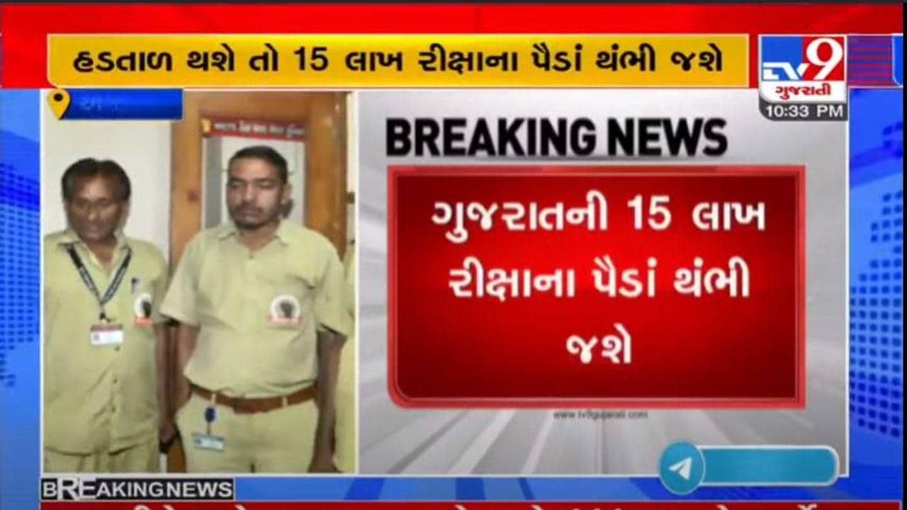 મીનીમમ ભાડામાં વધારા મુદ્દે રીક્ષાચાલકોની હડતાળથી રાજ્યમાં 15 લાખ રીક્ષાના પૈડા થંભી જશે