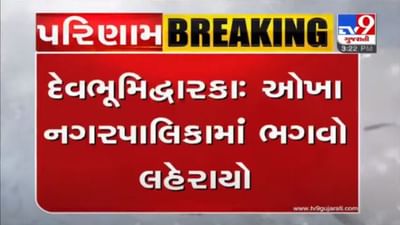 ઓખા નગરપાલિકામાં ભાજપનો ભગવો લહેરાયો, 36માંથી 24 બેઠકો પર ભાજપની જીત