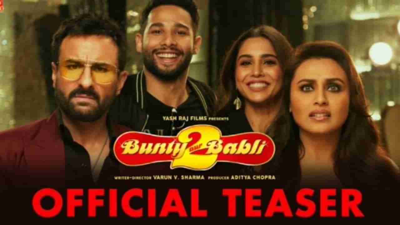 Bunty aur Babli 2 ફિલ્મનું ટીઝર થયુ રિલીઝ, વર્ષો બાદ સૈફ અને રાની સાથે જોવા મળશે