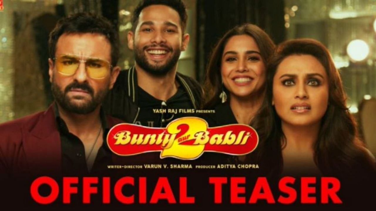 'Bunty aur Babli 2' ફિલ્મનું ટીઝર થયુ રિલીઝ, વર્ષો બાદ સૈફ અને રાની સાથે જોવા મળશે