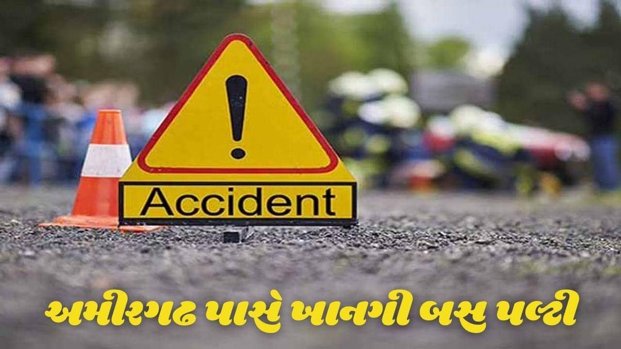 Banaskantha: અમીરગઢ નેશનલ હાઇવે પાસે ખાનગી બસ પલ્ટી, સર્જાયો મોટો અકસ્માત