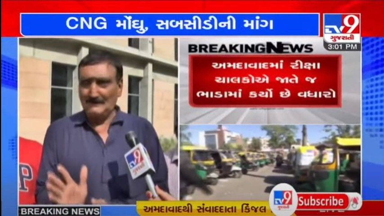 CNGના ભાવમાં વધારો થતા રીક્ષાચાલકોએ સરકાર પાસે સબસીડીની કરી માગ