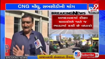 CNGના ભાવમાં વધારો થતા રીક્ષાચાલકોએ સરકાર પાસે સબસીડીની કરી માગ