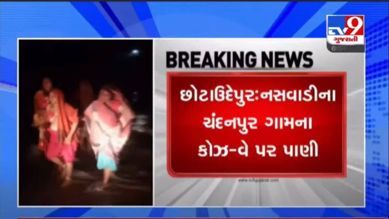 CHHOTA UDEPUR : નસવાડીના ચંદનપુર ગામના કોઝ-વે પર પાણી, સગર્ભા પાણીના પ્રવાહમાંથી પસાર થવા મજબૂર બની