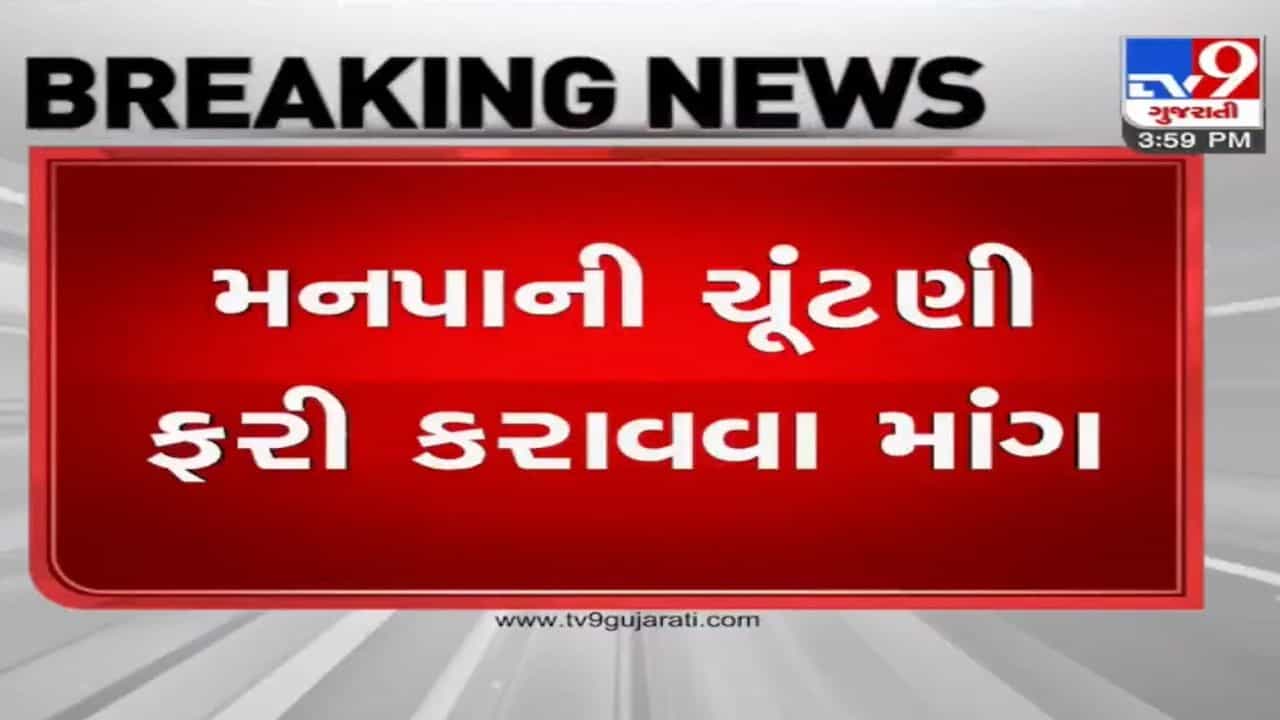 GMC ની ચૂંટણી ફરી કરાવવાની માંગ સાથે કોંગ્રેસના ઉમેદવારનો BJP પર આક્ષેપ, ધારાસભ્ય સી જે ચાવડાએ કહી આ વાત