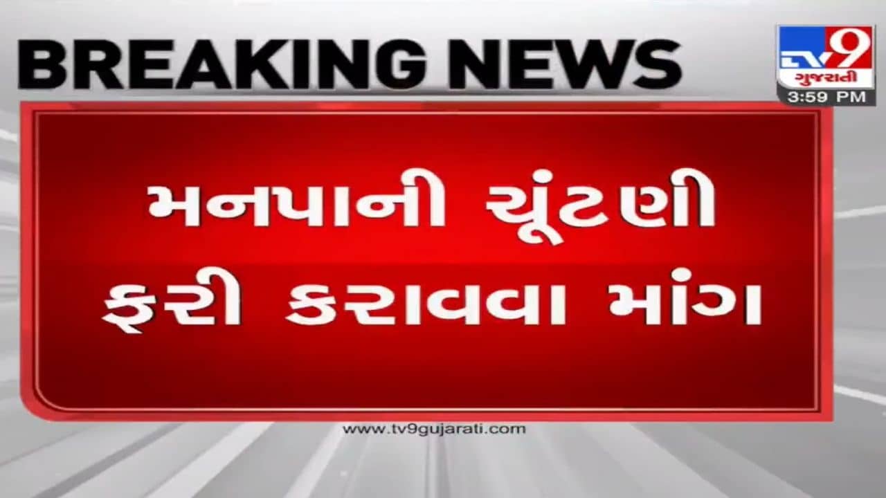 GMC ની ચૂંટણી ફરી કરાવવાની માંગ સાથે કોંગ્રેસના ઉમેદવારનો BJP પર આક્ષેપ, ધારાસભ્ય સી જે ચાવડાએ કહી આ વાત