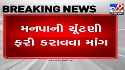 GMC ની ચૂંટણી ફરી કરાવવાની માંગ સાથે કોંગ્રેસના ઉમેદવારનો BJP પર આક્ષેપ, ધારાસભ્ય સી જે ચાવડાએ કહી આ વાત