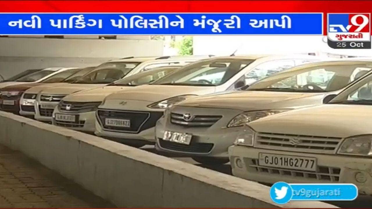 Ahmedabad: સરકારે AMC ની નવી પાર્કિંગ પોલિસીને મંજૂરી આપતા કોંગ્રેસ સક્રિય, કર્યા આકરા પ્રહાર