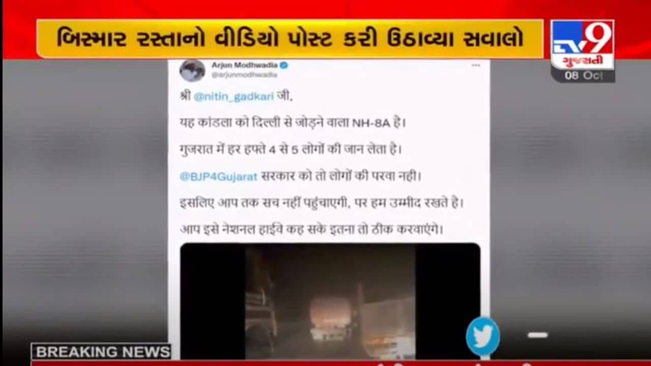 અર્જૂન મોઢવાડીયાએ બિસ્માર હાઇવે અંગે ટ્વીટર પર વિડીયો પોસ્ટ કરી સવાલો ઉઠાવ્યા