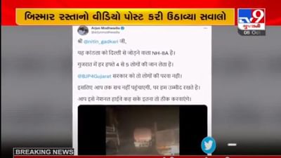 અર્જૂન મોઢવાડીયાએ બિસ્માર હાઇવે અંગે ટ્વીટર પર વિડીયો  પોસ્ટ કરી સવાલો ઉઠાવ્યા