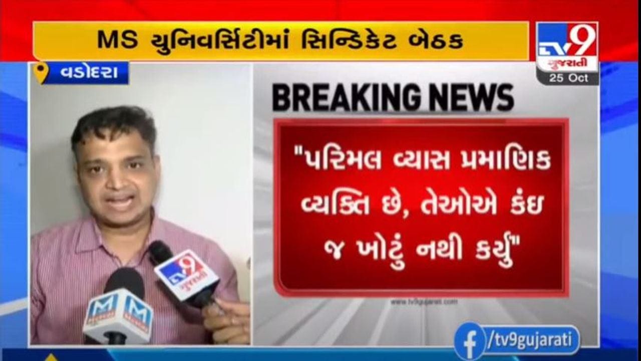 MS Universityમાં ત્રણ સીન્ડીકેટ સભ્યોએ જે માહિતી માંગી એ વિશ્વની કોઈ યુનિવર્સીટીમાં જાહેર કરવામાં નથી આવતી MS Universityમાં ત્રણ સીન્ડીકેટ સભ્યોએ જે માહિતી માંગી એ વિશ્વની કોઈ યુનિવર્સીટીમાં જાહેર કરવામાં નથી આવતી