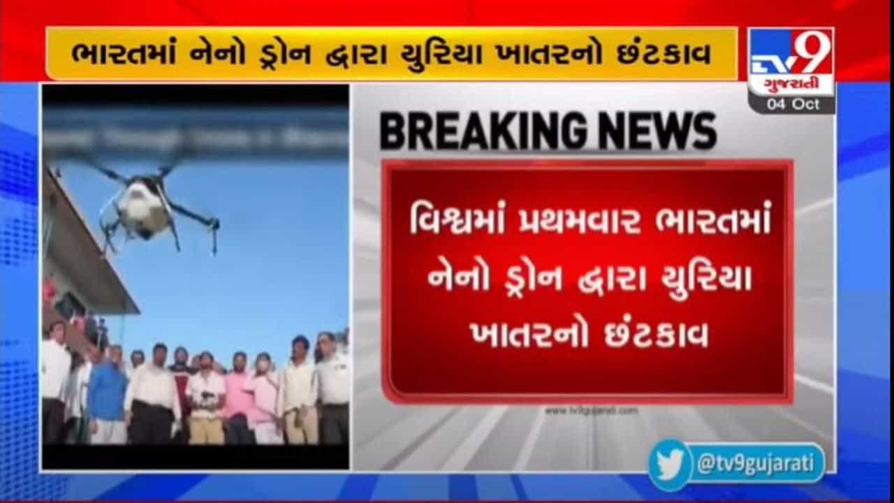 કૃષિ અને ટેકનોલોજીનો સમન્વય, ભાવનગરમાં ડ્રોન દ્વારા પાક પર નેનો યુરીયાનો છંટકાવ, જુઓ વિડીયો