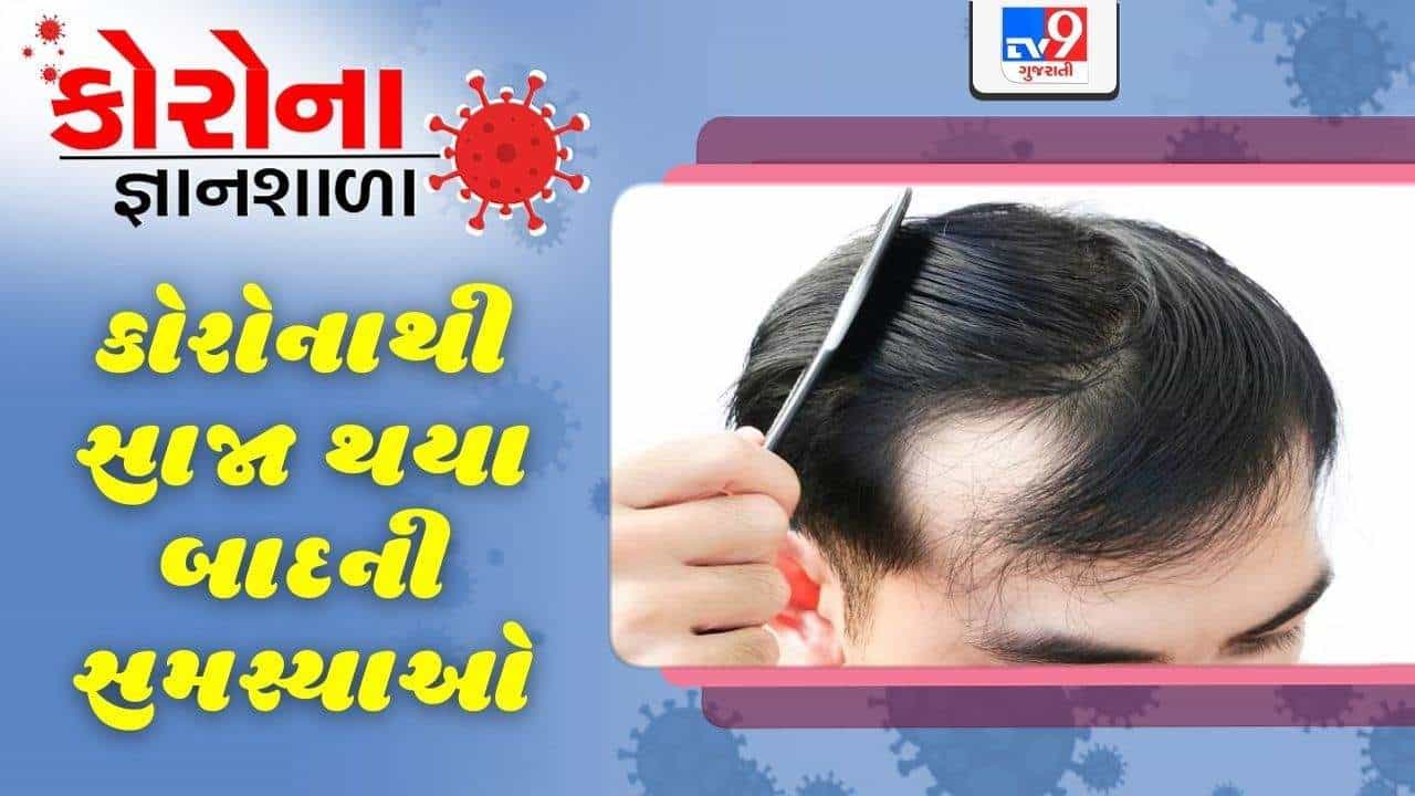 કોરોના જ્ઞાનશાળા: કોરોનામાંથી સાજા થયેલા લોકોને થઈ રહી છે વાળ ખરવાથી માંડીને આ સમસ્યાઓ, જાણો AIIMS નો અભ્યાસ
