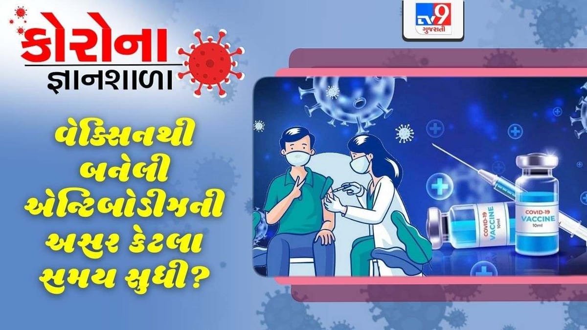 કોરોના જ્ઞાનશાળા: જો તમે વેક્સિનના બંને ડોઝ લીધા છે, તો કેટલા દિવસો સુધી ચિંતા કરવાની જરૂર નથી?