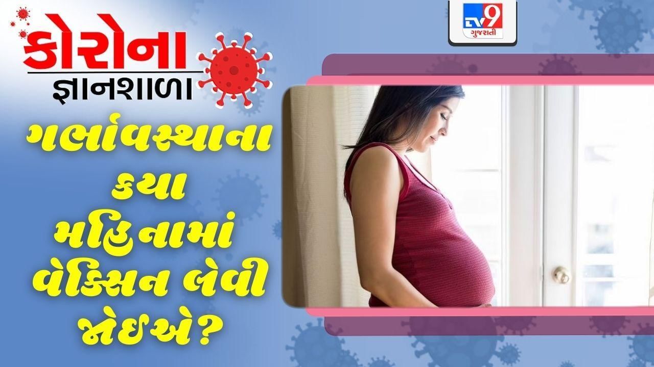 કોરોના જ્ઞાનશાળા: ગર્ભાવસ્થા દરમિયાન મહિલાઓએ કયા મહિનામાં કોરોનાની વેક્સિન લેવી જોઈએ?