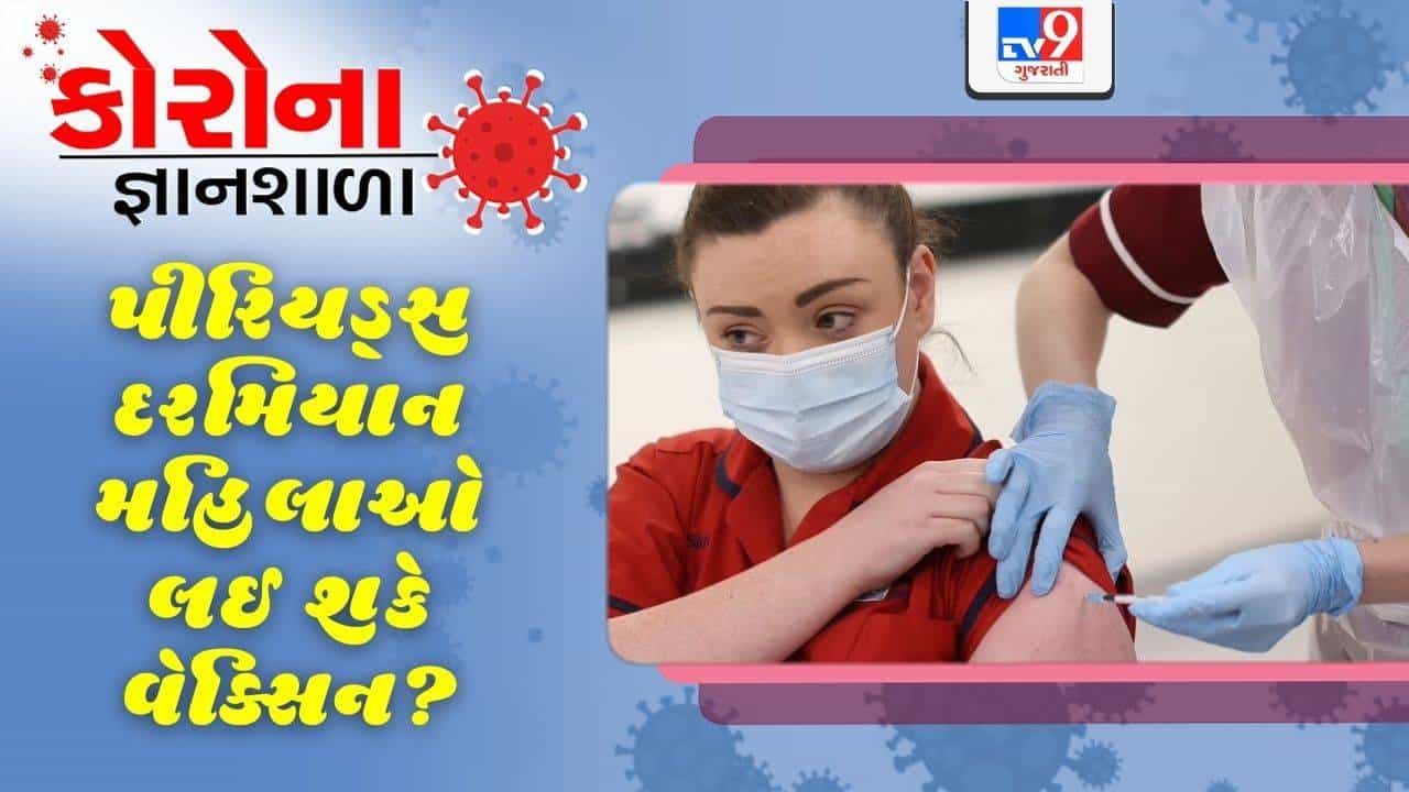 કોરોના જ્ઞાનશાળા: શું માસિકધર્મ દરમિયાન મહિલાઓએ COVID -19 ની વેક્સિન લેવી જોઈએ? જાણો એક્સ્પર્ટનો જવાબ