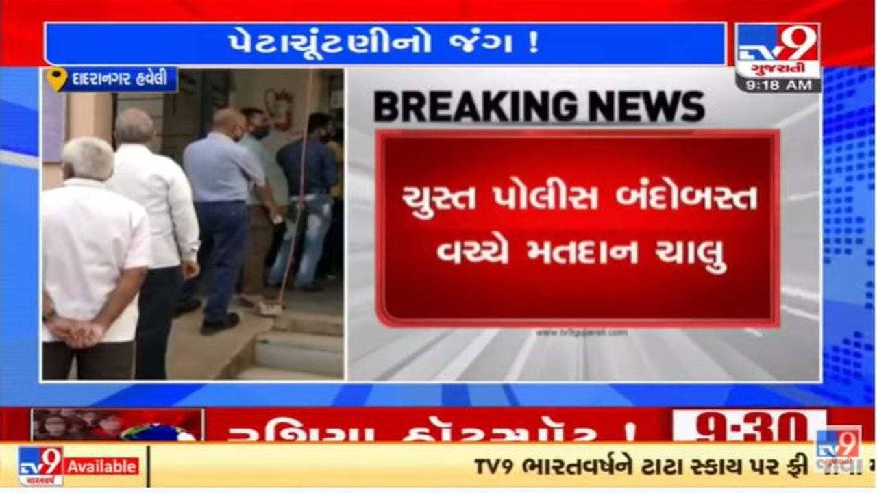 દાદરા નગર હવેલી લોકસભા બેઠકની પેટાચૂંટણી માટે મતદાન શરૂ, ભાજપના ઉમેદવારે જીતનો આશાવાદ વ્યક્ત કર્યો