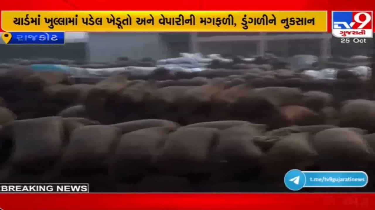 Rajkot: કમોસમી વરસાદની ભારે અસર, જેતપુર APMC માર્કેટ યાર્ડમાં રહેલો પાક પલળી જતા નુકસાન