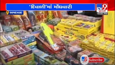 કોરોના વચ્ચે પ્રકાશના પર્વની ઉજવણી પડશે મોંઘી, ફટાકડાની કિંમતોમાં 25 ટકાનો વધારો કોરોના વચ્ચે પ્રકાશના પર્વની ઉજવણી પડશે મોંઘી, ફટાકડાની કિંમતોમાં 25 ટકાનો વધારો