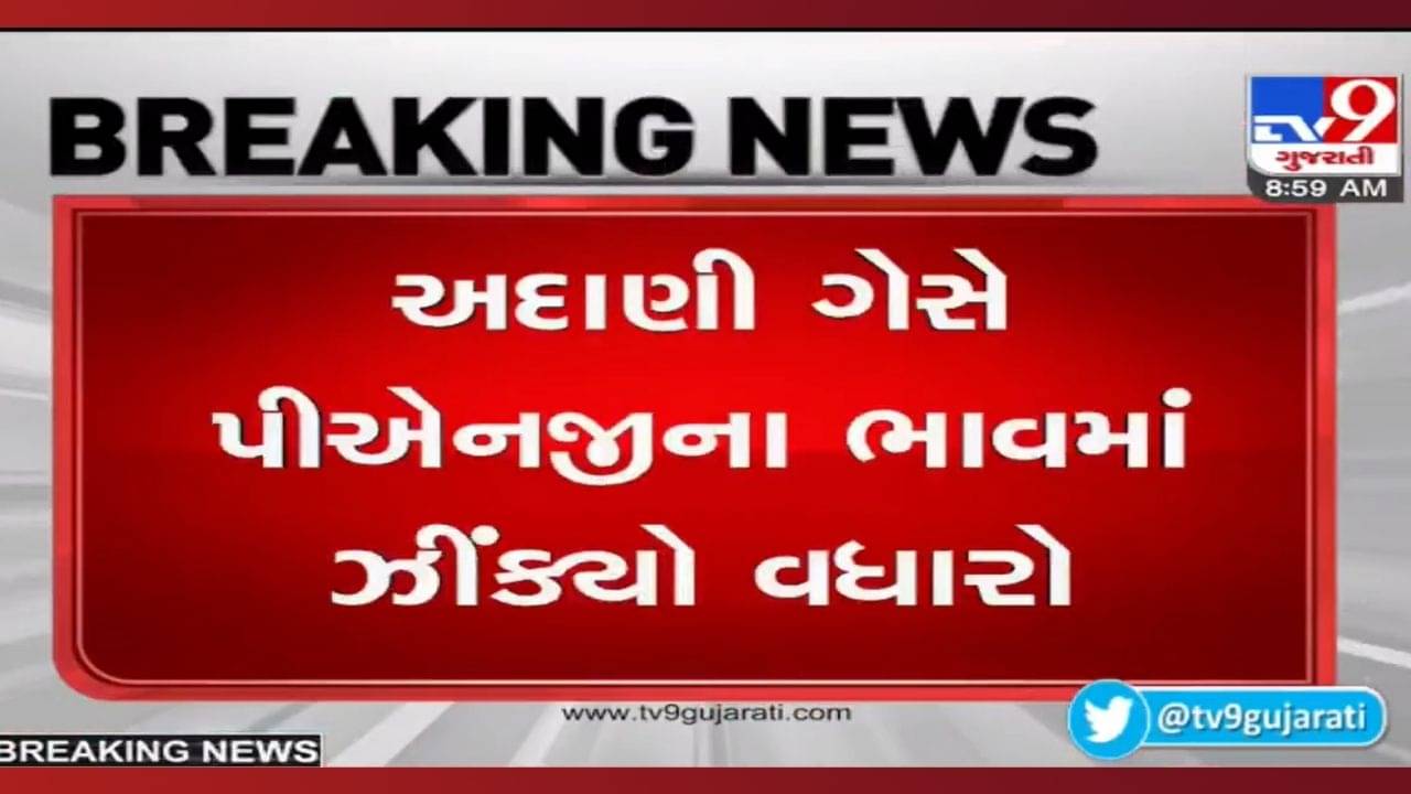 અદાણીની દિવાળી, સામાન્ય જનતા પીસાઈ: અદાણી ગેસે પીએનજીના ભાવમાં ઝીંક્યો વધારો