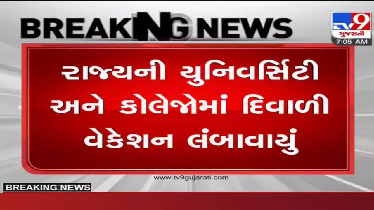 રાજ્ય સરકારની કોલેજોના પ્રોફેસરોને દિવાળી ભેટ, કોરોના હળવો થતા લંબાવાયું દિવાળી વેકેશન, જાણો વિગત