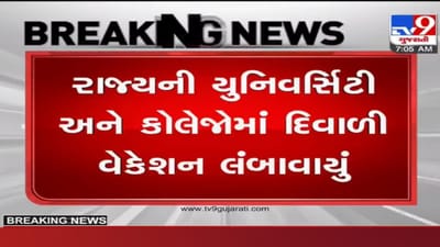 રાજ્ય સરકારની કોલેજોના પ્રોફેસરોને દિવાળી ભેટ, કોરોના હળવો થતા લંબાવાયું દિવાળી વેકેશન, જાણો વિગત