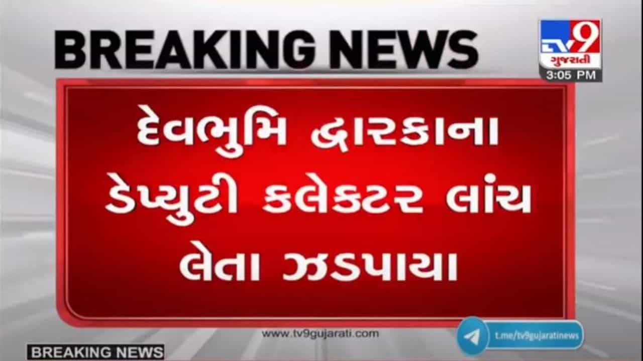 દેવભૂમિ દ્વારકાના પ્રાંત અધિકારી રૂપિયા 3 લાખની લાંચ લેતા રંગે હાથ ઝડપાયા