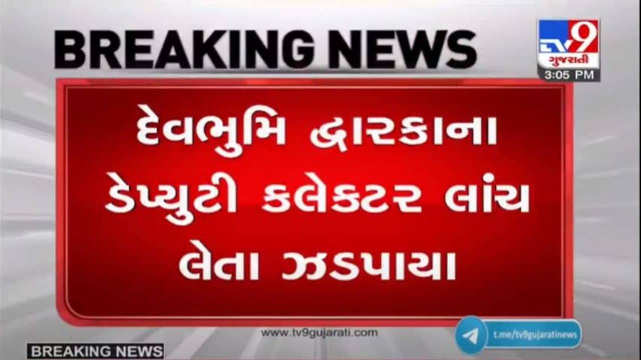 દેવભૂમિ દ્વારકાના પ્રાંત અધિકારી રૂપિયા 3 લાખની લાંચ લેતા રંગે હાથ ઝડપાયા