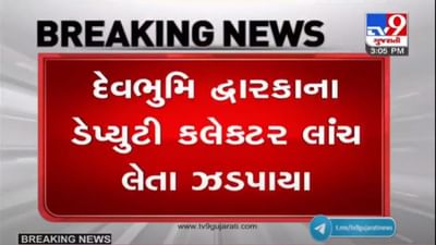 દેવભૂમિ દ્વારકાના પ્રાંત અધિકારી રૂપિયા 3 લાખની લાંચ લેતા રંગે હાથ ઝડપાયા દેવભૂમિ દ્વારકાના પ્રાંત અધિકારી રૂપિયા 3 લાખની લાંચ લેતા રંગે હાથ ઝડપાયા