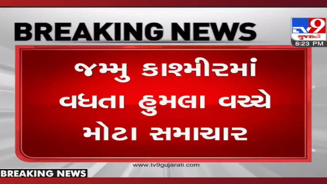 Big News: જમ્મુ કાશ્મીરમાં વધતા હુમલા વચ્ચે ઈમરજન્સી એડવાઇઝરી જાહેર કરાઇ, જાણો વિગત