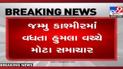 Big News: જમ્મુ કાશ્મીરમાં વધતા હુમલા વચ્ચે ઈમરજન્સી એડવાઇઝરી જાહેર કરાઇ, જાણો વિગત