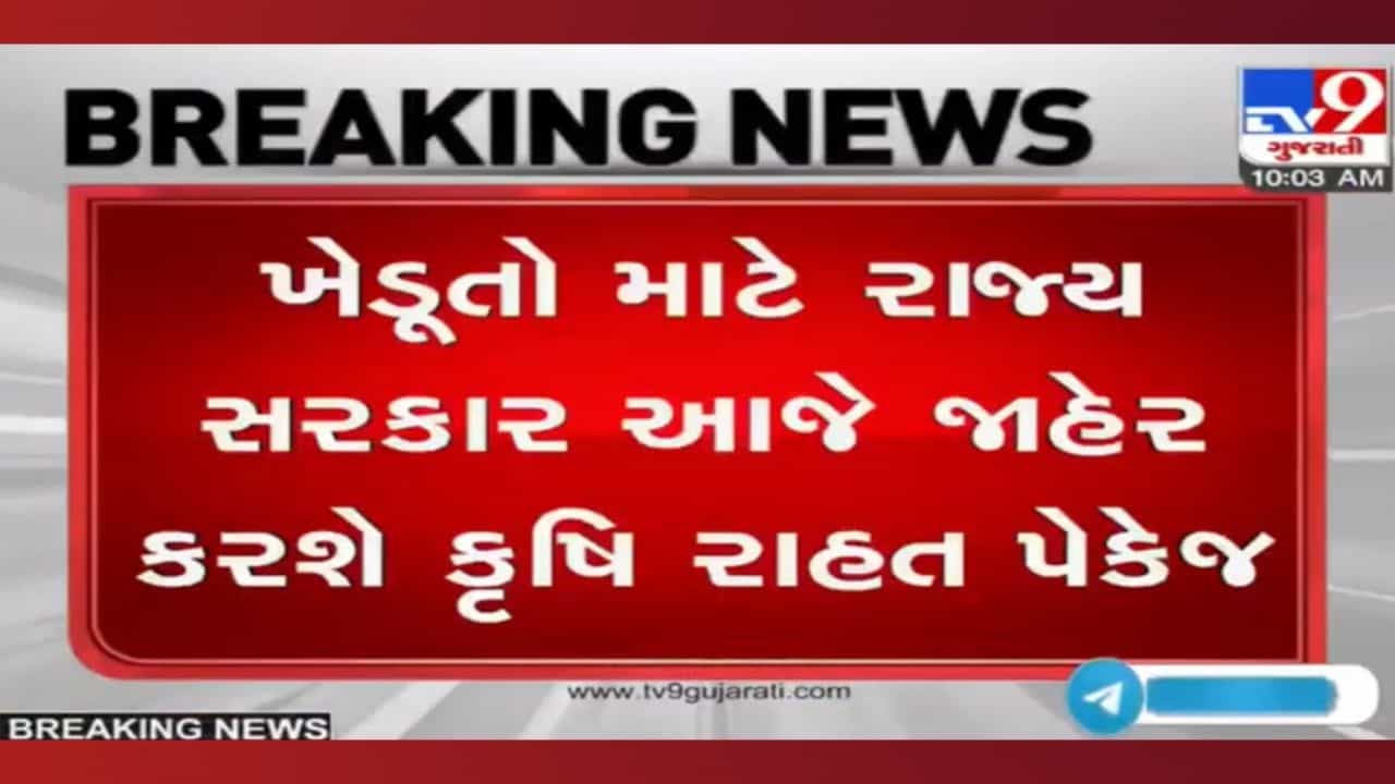 પેકેજથી કેટલી રાહત? અતિવૃષ્ટિ પીડિત ખેડૂતો માટે સરકાર આજે જાહેર રાહત પેકેજ, ઉઠી રહ્યા છે આ સવાલો