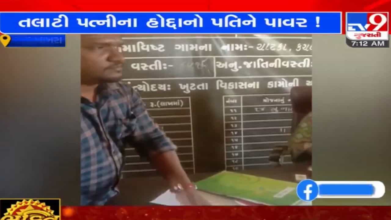 Dahod: મહિલા તલાટી મંત્રીનો પતિ કરે છે વહીવટ, સામાન્ય માણસ સામે દાદાગીરીનો વિડીયો થયો વાયરલ